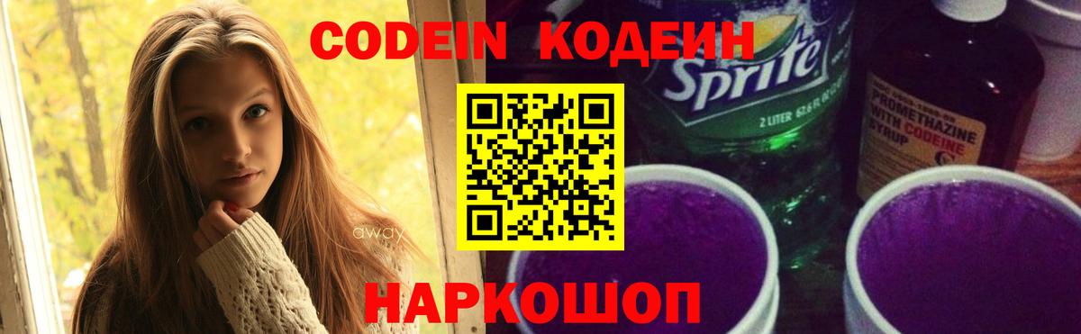 Кодеин Purple Drank  Кодеиновый сироп Lean Purple Drank  Вологда  Вход с VPN 